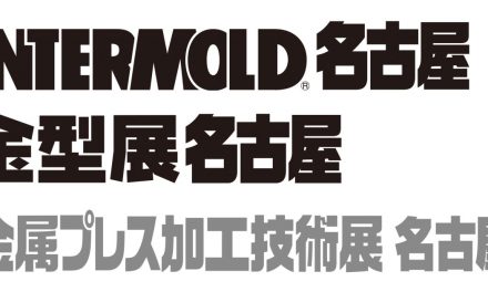 「INTERMOLD 名古屋/金型展 名古屋」「金属プレス加工技術展 名古屋」,7/6開催