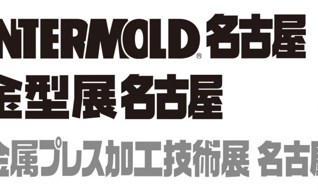 「INTERMOLD 名古屋／金型展 名古屋」「金属プレス加工技術展 名古屋」，7/6開催
