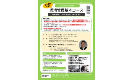 潤滑管理セミナー「潤滑管理基本コース」を23年2月にオンライン・名古屋会場でハイブリッド開催―JIPM