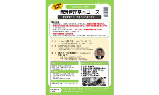 潤滑管理セミナー「潤滑管理基本コース」を23年2月にオンライン・名古屋会場で開催―JIPM