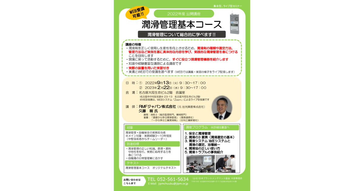22_6_8_1 潤滑管理セミナー「潤滑管理基本コース」-JIPM