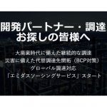 NCネットワーク，試作開発パートナーや調達先探しに便利なDX新サービスの提供を開始
