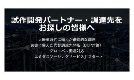 NCネットワーク,試作開発パートナーや調達先探しに便利なDX新サービスの提供を開始