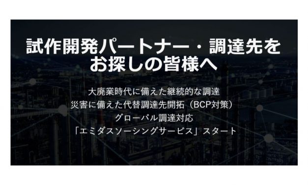 NCネットワーク，試作開発パートナーや調達先探しに便利なDX新サービスの提供を開始
