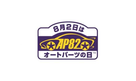 NAPAC,「オートパーツの日」のロゴマークを制定