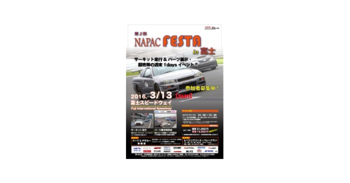 NAPAC，「第2回NAPAC FESTA in 富士」を富士スピードウェイで開催