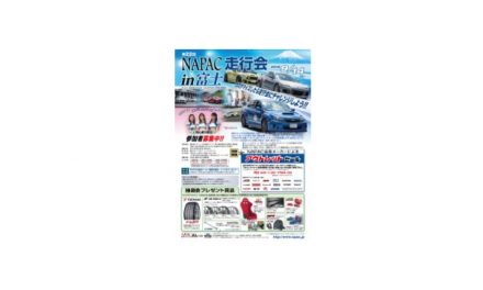 「第22回NAPAC 走行会 in富士」9月に富士スピードウェイで開催