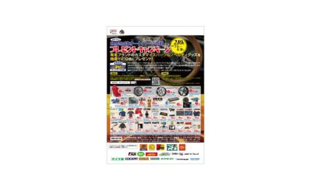 NAPAC「8月2日はオートパーツの日・プレゼントキャンペーン」を実施