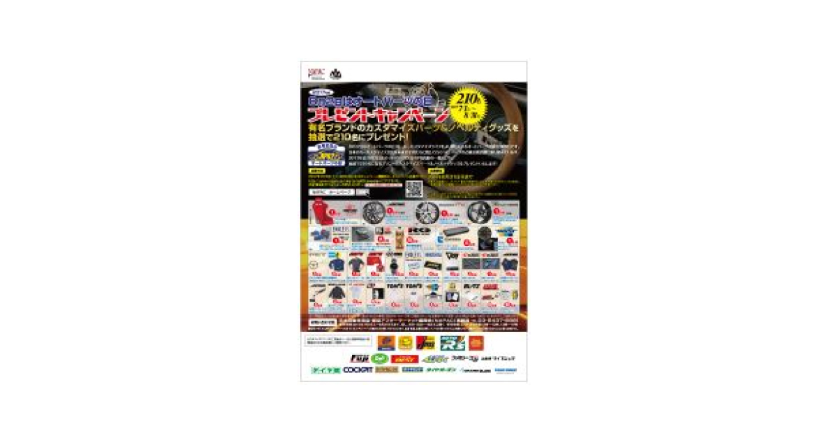 jn2017062804 NAPAC「8月2日はオートパーツの日・プレゼントキャンペーン」を実施