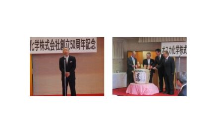 オスカ化学，「創立50周年記念式典」開催される