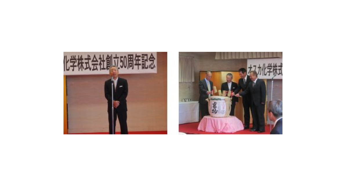jn2017092001 オスカ化学,「創立50周年記念式典」開催される