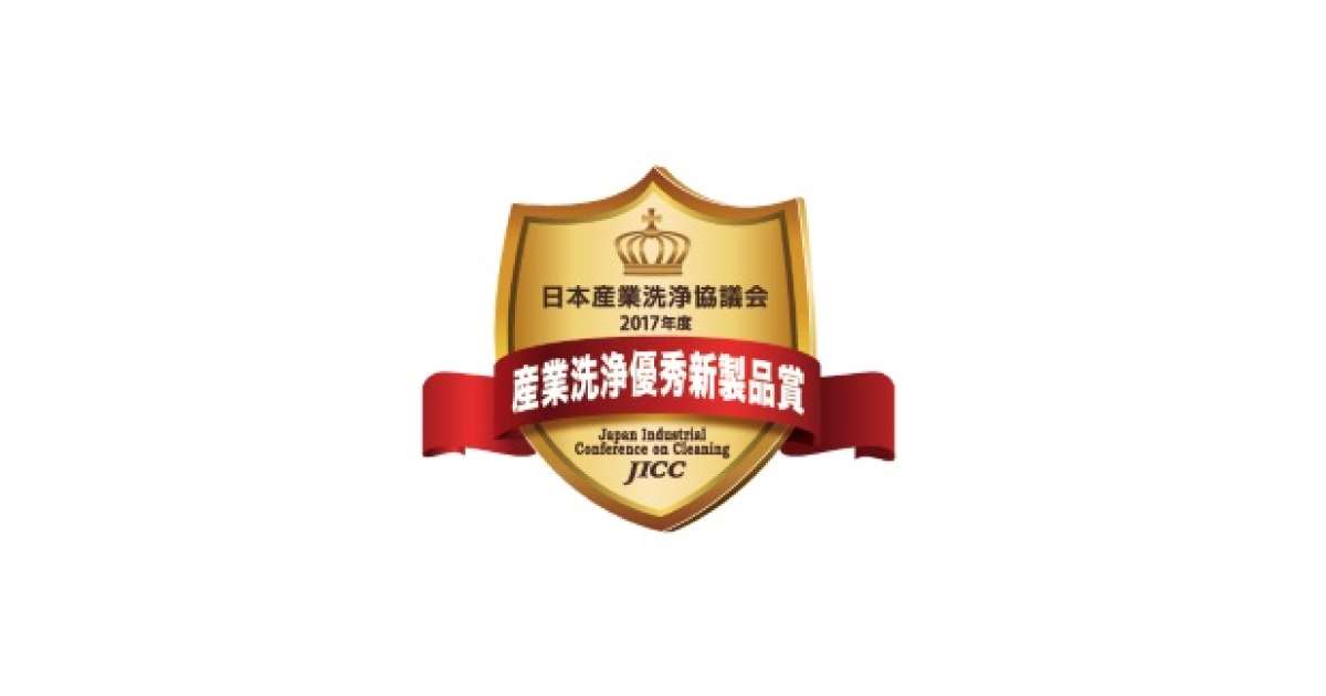 jn2017101804 日本産業洗浄協議会,「2017年産業洗浄優秀新製品賞」を発表