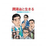 東和興産,創業65年記念事業の一環として,マンガ社史を制作