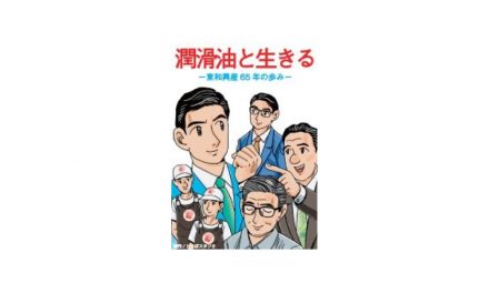 東和興産，創業65年記念事業の一環として，マンガ社史を制作