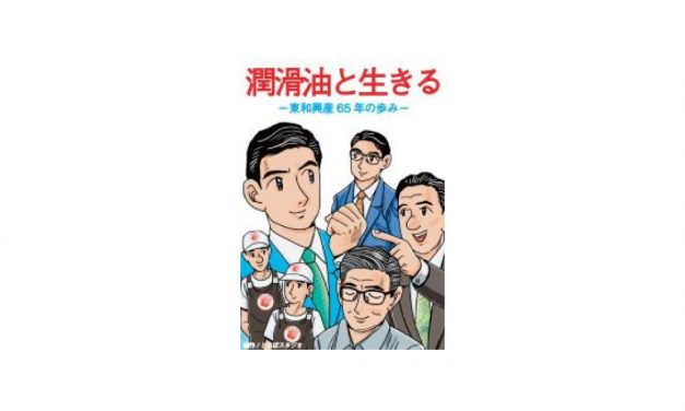 東和興産，創業65年記念事業の一環として，マンガ社史を制作