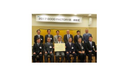 日本能率協会，「2017年度（第7回）GOOD FACTORY賞」の表彰式が開催される