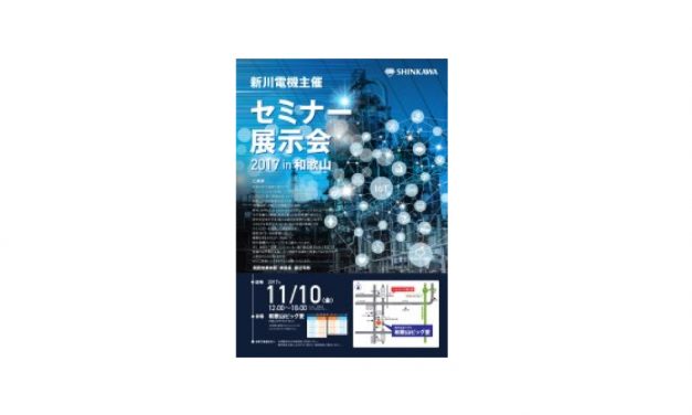 新川電機，セミナー展示会を11/10に和歌山で開催