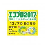 環境展示会「エコプロ2017」12月に開催