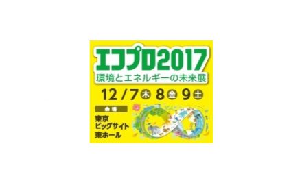 環境展示会「エコプロ2017」12月に開催