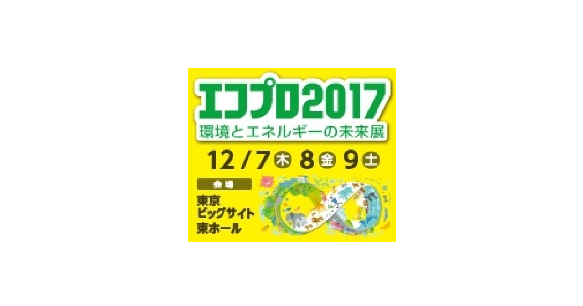 jn2017110805 環境展示会「エコプロ2017」12月に開催