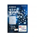 新川電機，セミナー展示会を12/8に岡山で開催