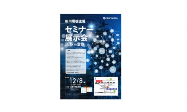 新川電機，セミナー展示会を12/8に岡山で開催