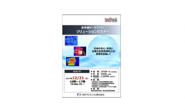 日本アビオニクス，赤外線サーモグラフィソリューションセミナーを開催