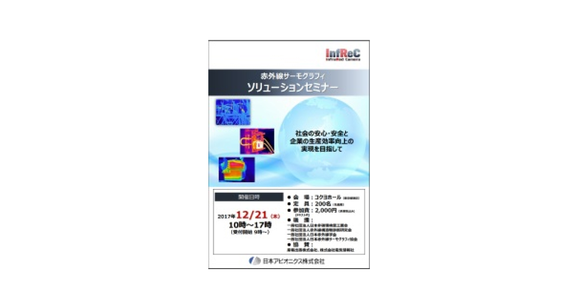日本アビオニクス，赤外線サーモグラフィソリューションセミナーを開催