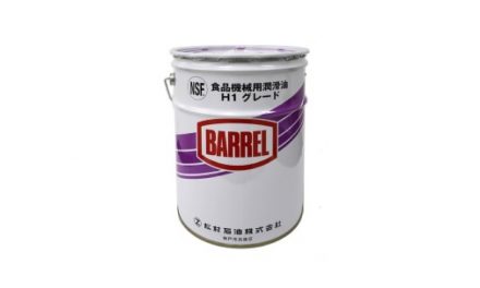 松村石油，NSF H1認証の食品機械用潤滑油2種を新たに発売