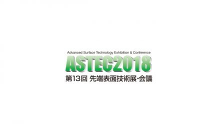 「ASTEC 2018 第13回先端表面技術展・会議」,2/14より開催