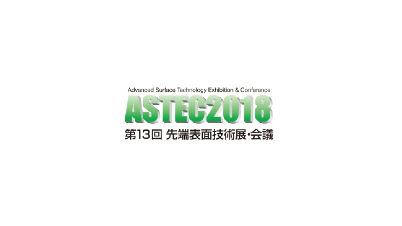 jn2018020701 「ASTEC 2018 第13回先端表面技術展・会議」,2/14より開催