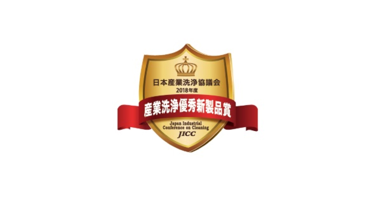 日本産業洗浄協議会，「2018年度産業洗浄優秀新製品賞」募集開始