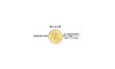 出光大分地熱,「新エネ大賞」の経済産業大臣賞を受賞
