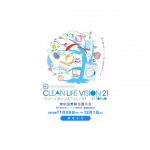 「クリーンライフビジョン21―2018東京国際クリーニング総合展示会」開催