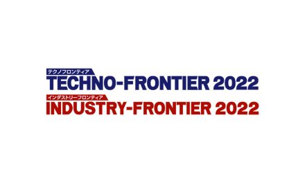 「TECHNO-FRONTIER 2022/INDUSTRY-FRONTIER 2022」,7/20~22に東京ビッグサイトで開催