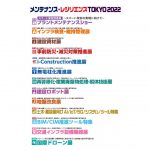 「メンテナンス・レジリエンスTOKYO 2022」,7/20~22に東京ビッグサイトで開催