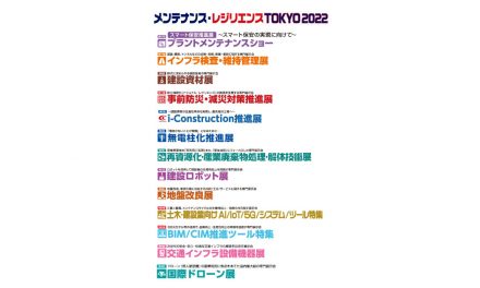 「メンテナンス・レジリエンスTOKYO 2022」,7/20~22に東京ビッグサイトで開催