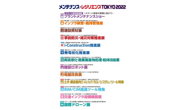 「メンテナンス・レジリエンスTOKYO 2022」，7/20～22に東京ビッグサイトで開催