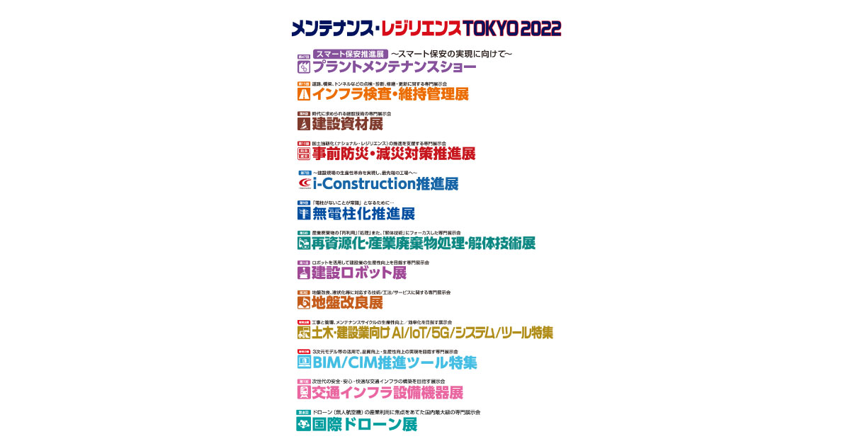 「メンテナンス・レジリエンスTOKYO 2022」，7/20～22に東京ビッグサイトで開催