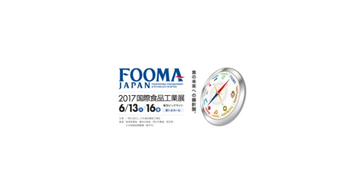 jn2017060704 「FOOMA JAPAN 2017」,6/13より東京ビッグサイトで開催