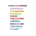 メンテナンス・レジリエンスTOKYO2017，7/19から東京ビッグサイトで開催