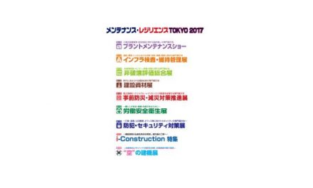 メンテナンス・レジリエンスTOKYO2017,7/19から東京ビッグサイトで開催