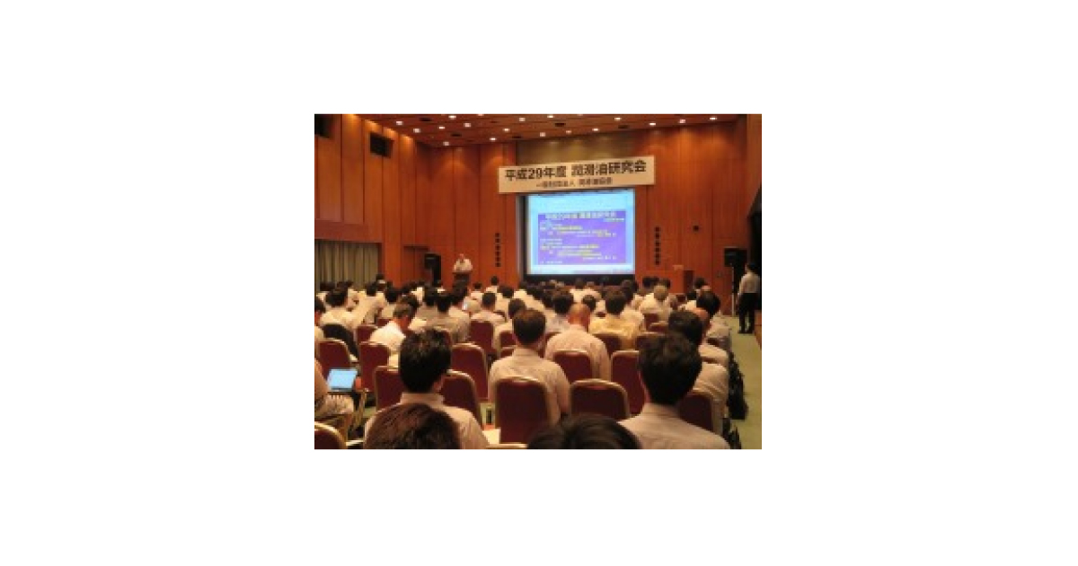 jn2017072601 「2017年度潤滑油研究会」開催される