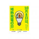 JOGMEC，「地熱発電の日」を制定