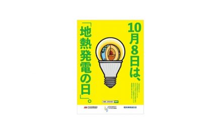 JOGMEC,「地熱発電の日」を制定