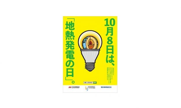 JOGMEC，「地熱発電の日」を制定
