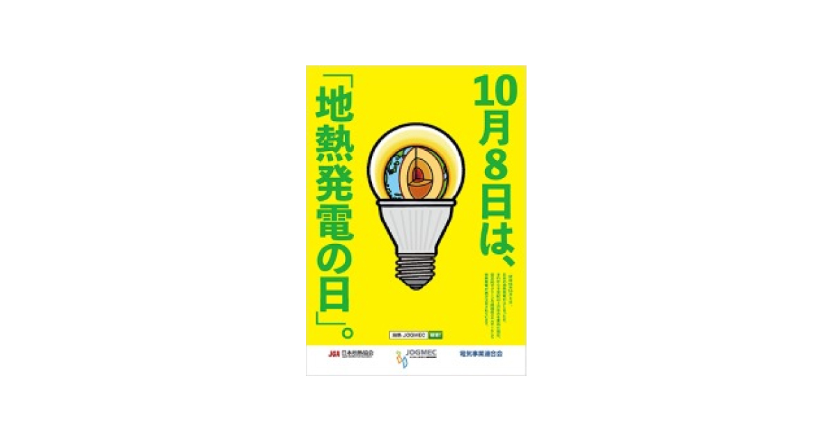 JOGMEC，「地熱発電の日」を制定