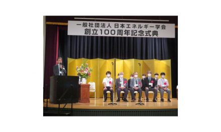 日本エネルギー学会,創立100周年記念式典が開催される
