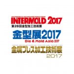 「INTERMOLD 2017/金型展2017」,「金属プレス加工技術展2017」4月に開催