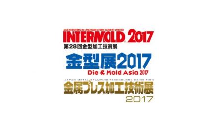 「INTERMOLD 2017/金型展2017」,「金属プレス加工技術展2017」4月に開催
